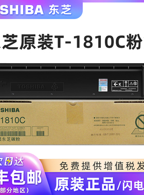 原装东芝T-1810C-10K/5K碳粉盒黑色墨粉适用181/182/211/212/242打印机复印机墨粉东芝原装正品碳粉黑色墨盒