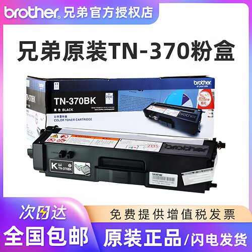 兄弟原装TN-370粉盒硒鼓黑色彩色