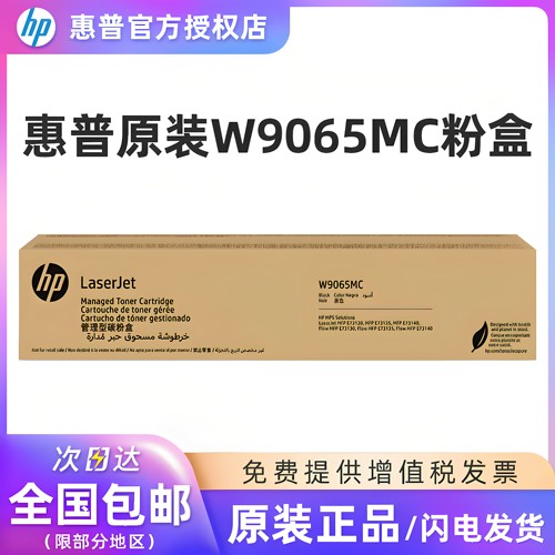 惠普hp原装W9065MC粉盒W9066硒鼓