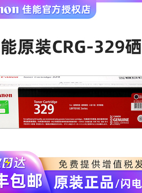 原装 佳能CRG-329BK硒鼓 粉盒/墨粉盒 黑色 CANON LBP 7010C 7018C 打印机硒鼓 佳能329硒鼓
