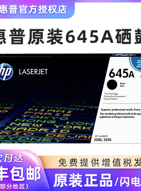 惠普原装 C9730A 硒鼓黑色碳粉盒墨粉盒一体式 645 A粉盒 适用 LaserJet 5500 5550 商用照片文档打印机型号