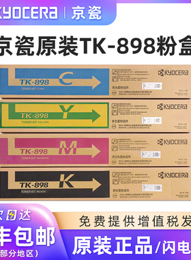 原装京瓷TK-898墨粉盒 碳粉组件适用于京瓷C8020/8025/8520/8525打印复印机KYOCERA原装硒鼓墨盒黑色墨粉组件