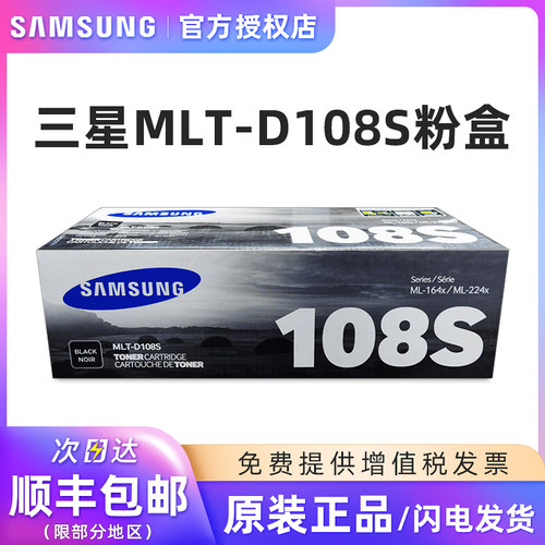 三星原装MLT-D108S硒鼓粉盒