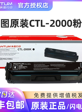 原装奔图CTL-2000碳粉盒CP2200DW/CP2200DN/CM2200FDW/CM2200FDN打印机CTL-2000H大容量墨盒粉仓