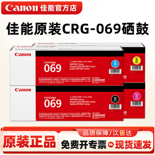 佳能原装CRG-069硒鼓碳粉盒
