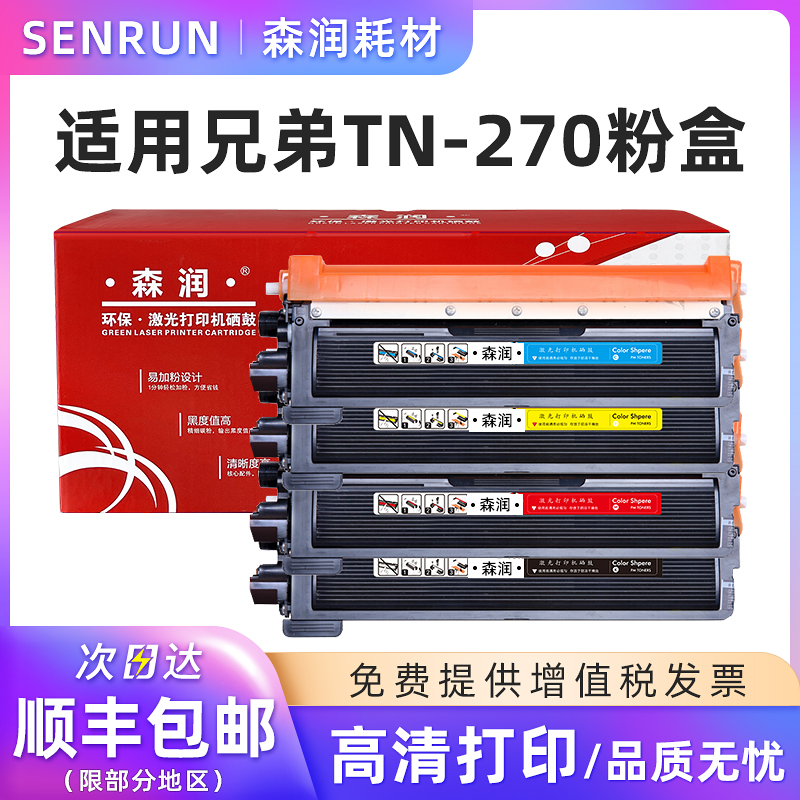 森润适用兄弟TN-270粉盒黑色彩色