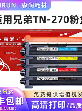 森润 TN270粉盒 适用兄弟HL3040CN 9010CN MFC9320CW 9120CN墨盒 硒鼓 TN-270 BK/C/M/Y 黑 青 红 黄 色 粉盒