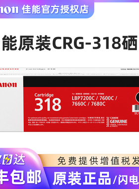 原装 佳能CRG-318硒鼓 CANON LBP7200cdn 7200cd 7660Cdn 黑色BK