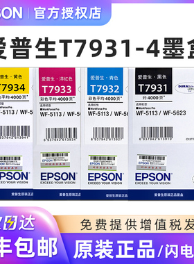原装爱普生T7931墨盒黑色 爱普生WF-5113 WF-5623 打印机墨水盒 T7932青色墨盒 T7933红色墨盒 T7934黄色墨盒