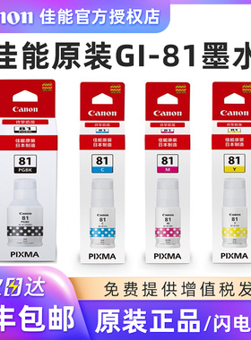 佳能（Canon）GI-81 原装墨水 (适用于G3860/G3821/G3820/G2860/G2820/G1820/G3830 打印机墨水黑色 彩色