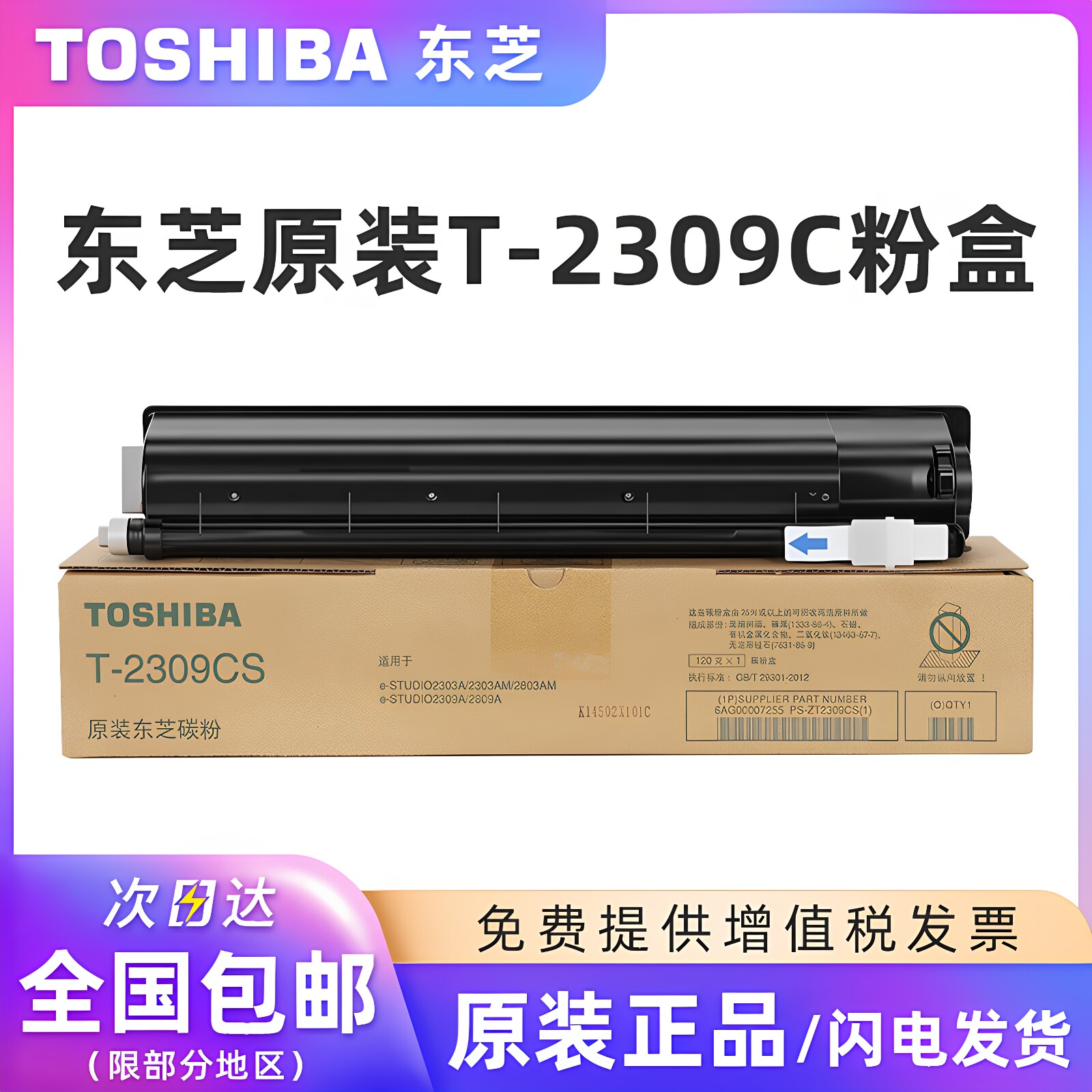 原装东芝T-2309C/CS碳粉盒适用e-STUDIO 2303A/2303AM/2803AM/2309A/2809A复印机黑色碳粉青红黄墨粉正品碳粉