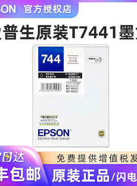 原装爱普生T7441墨盒T744黑色744超大容量WP-M4011 M4521打印墨盒