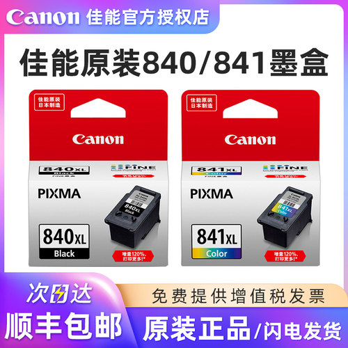 佳能原装840/841打印机墨盒黑彩
