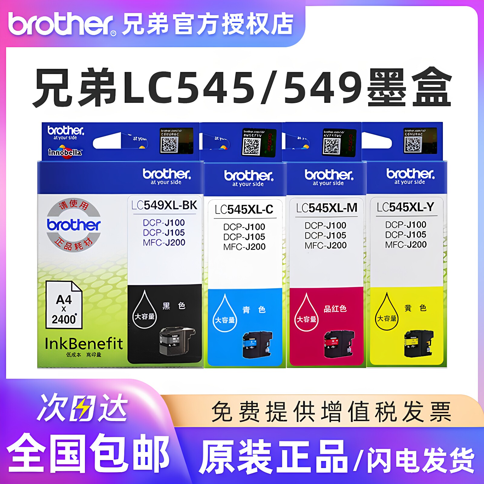 原装兄弟LC545XL彩色墨盒 LC549XL-BK黑色 DCP-J100 J105 MFC-J200 545C青色 蓝色 545y黄色 545m红色 大容量