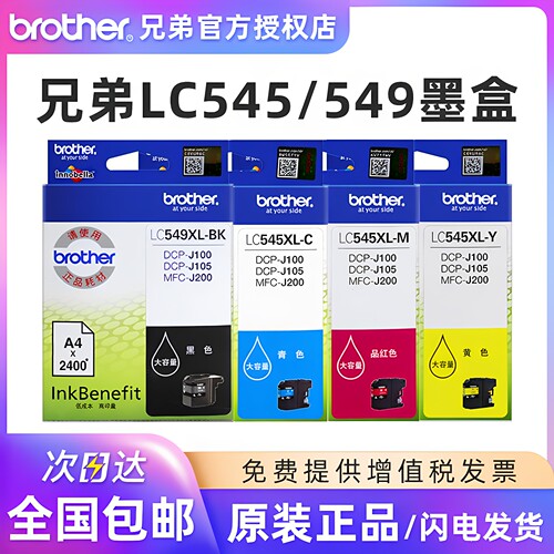 原装兄弟LC545/549墨盒黑色彩色