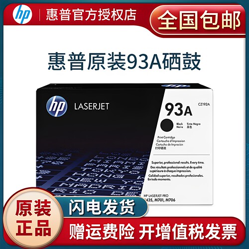 原装惠普CZ192A硒鼓93A硒鼓