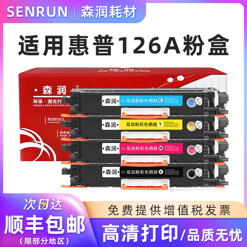 森润适用惠普126A粉盒硒鼓