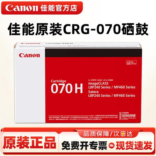 佳能原装CRG-070黑色硒鼓