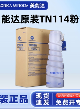 原装柯尼卡美能达TN114粉盒碳粉盒黑色墨粉适用7216 7220 DI153 183 1611 2011复印机硒鼓墨粉盒墨盒
