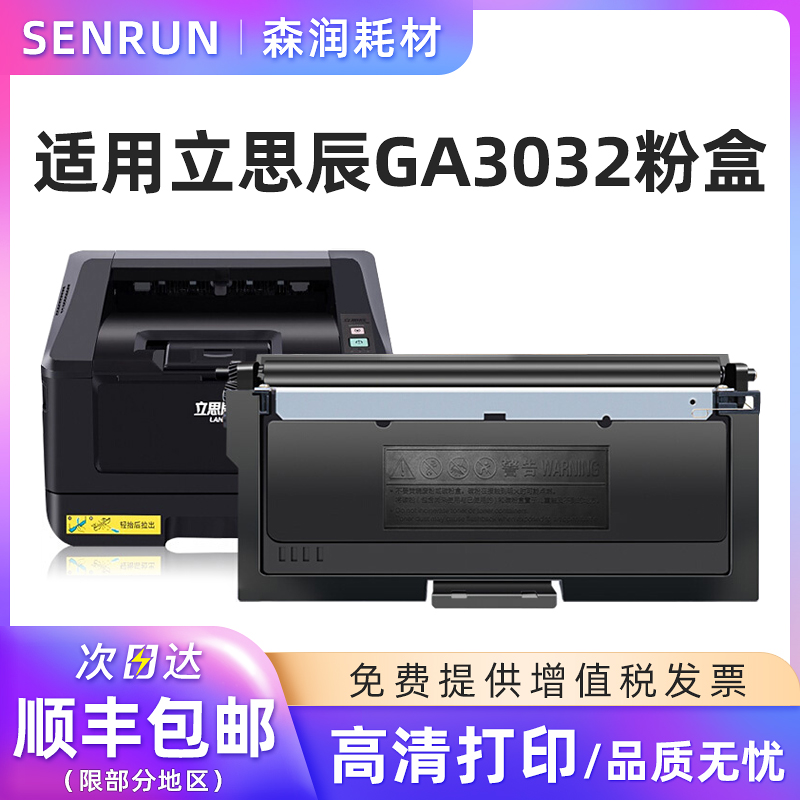 森润适用立思辰GA3032dn粉盒硒鼓