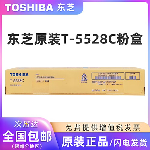 原装东芝T-5528C黑色碳粉盒