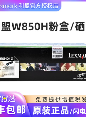 原装 利盟W850粉盒原装 W850H21G W850DN硒鼓碳粉 墨粉 W852H22G感光鼓组件 成像鼓组件