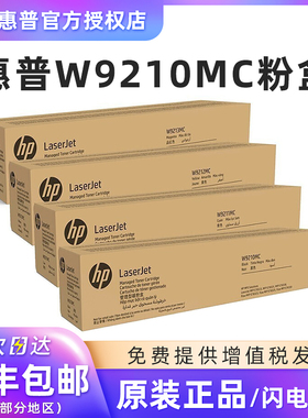 HP惠普原装W9210MC硒鼓W9211MC W9212MC W9213MC彩色硒鼓粉盒管理型粉盒 适用E78323 78325 78330dn