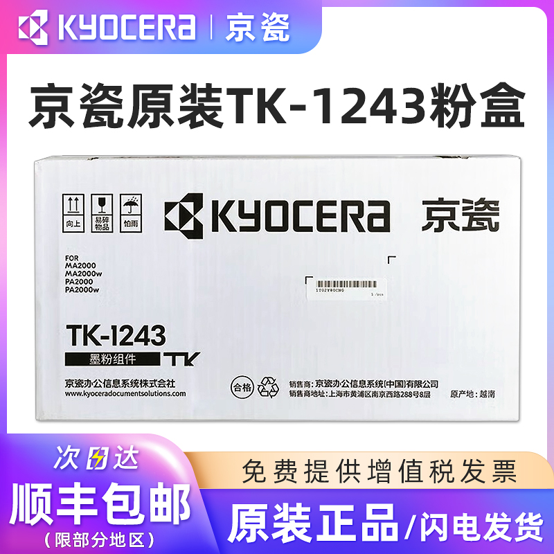 原装京瓷TK-1243墨粉盒