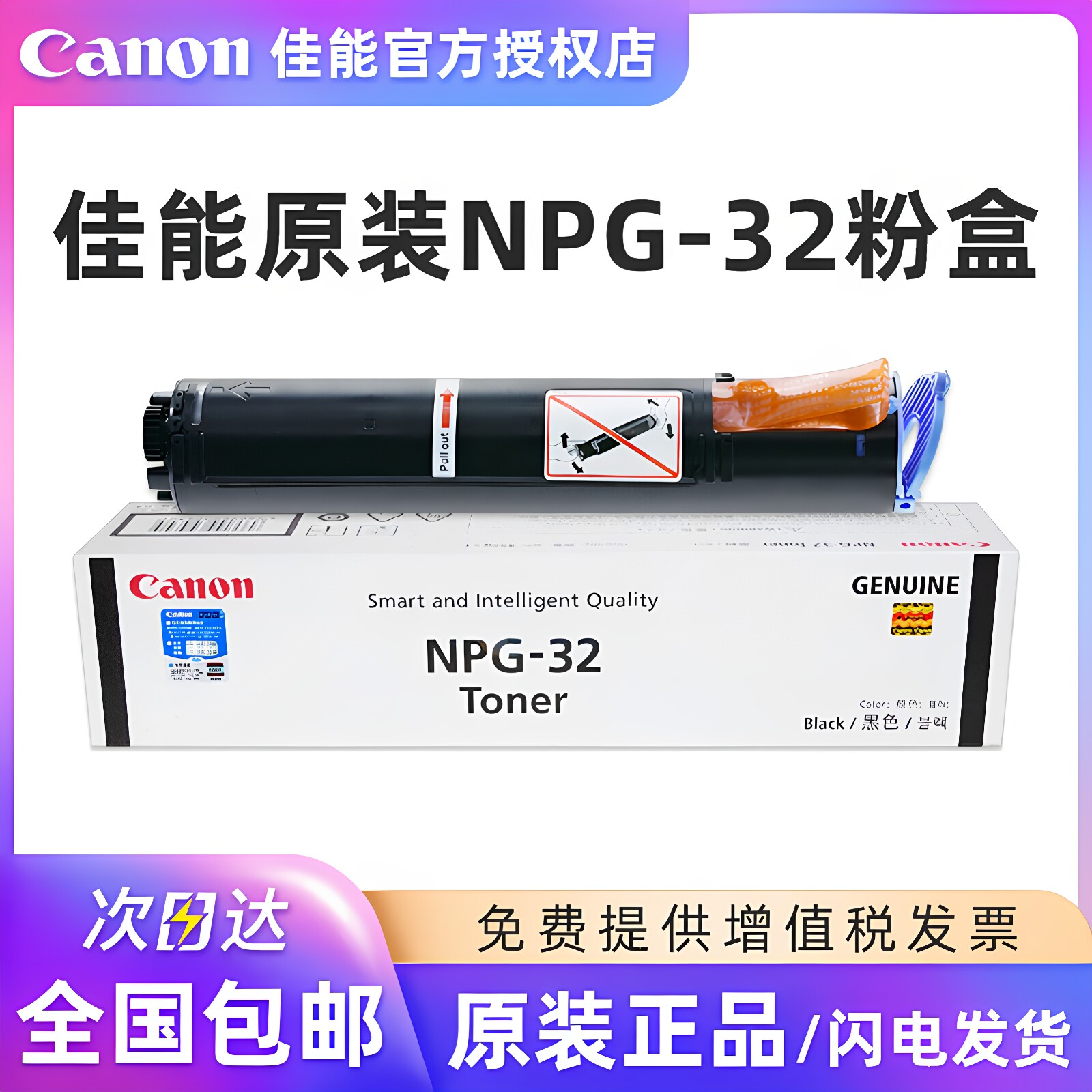 原装佳能Canon NPG-32墨粉盒 碳粉 NPG-32硒鼓 iR1022/1022J/1022iF, iR1024J/1024/1024iF粉盒