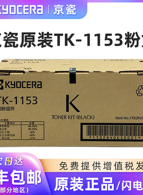 原装京瓷TK-1153墨粉盒墨盒适用P2235dn P2235dw打印机粉盒硒鼓黑色碳粉盒DK-1153感光鼓