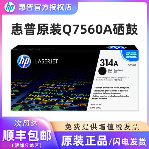 惠普原装Q7560A硒鼓314A