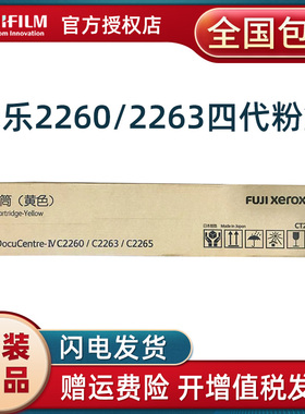 原装富士施乐4代IVC2260 C2263 C2265黑色碳粉墨粉筒CT202203粉盒 四代直销粉