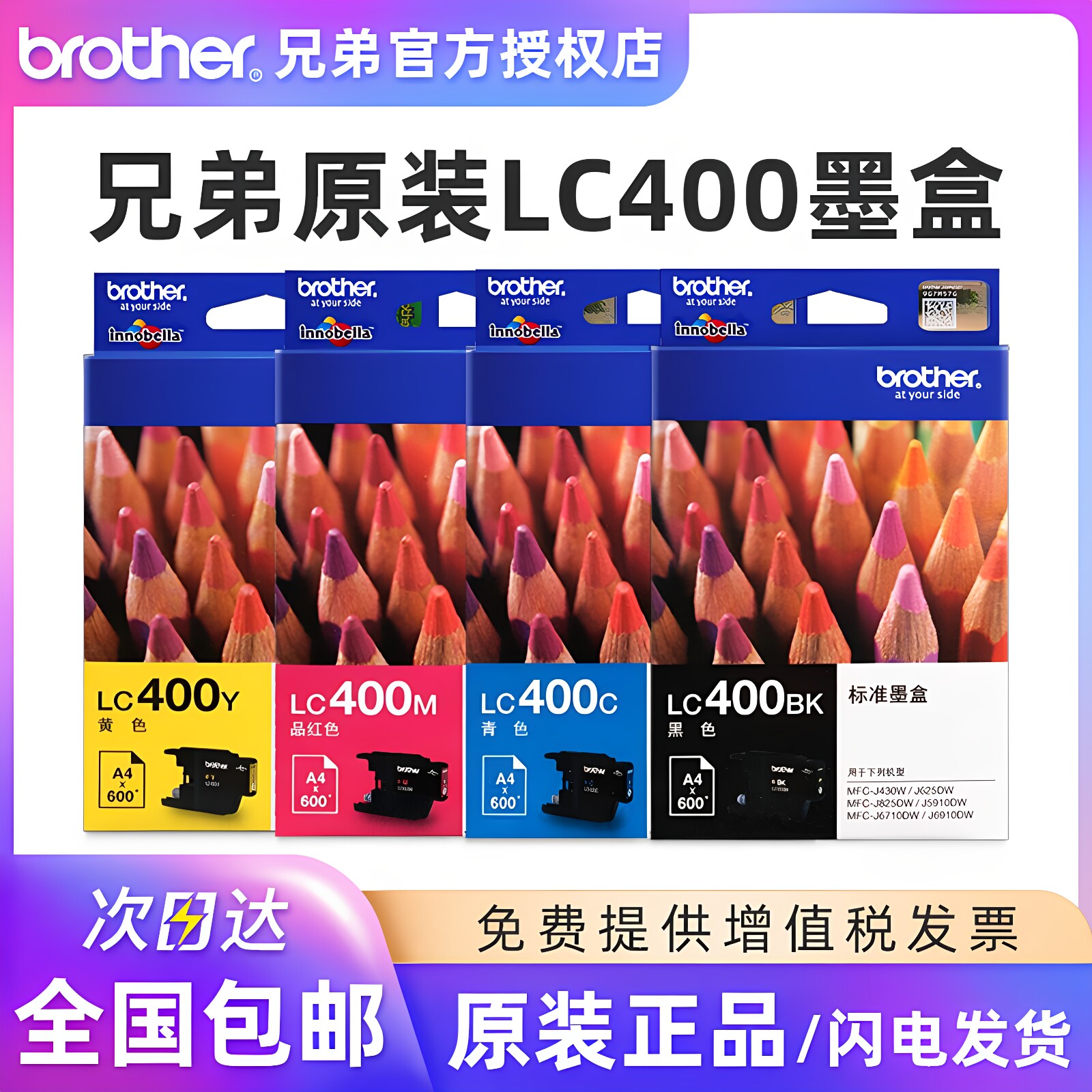 原装兄弟LC400BK LC400C/M/Y黑色彩色青色黄色品红色墨盒MFC-J430W J625 825 J5910 J6710 J6910DW喷墨打印机