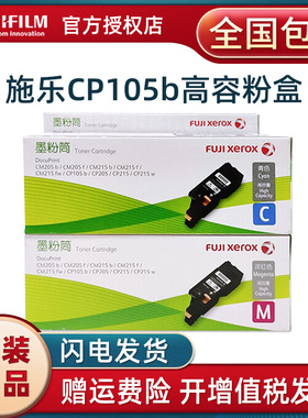 原装 富士施乐CP105b粉盒 CT201595黑色超高容量 205b 215b 215w CM205b 205f 215b 215fw墨粉 碳粉CT201597