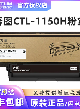 原装奔图CTL-1150HK激光碳粉盒1150XK硒鼓 奔图CM1150ADN CP1150DN CP1155DN粉盒 CM1155ADN墨粉碳粉黑色彩色
