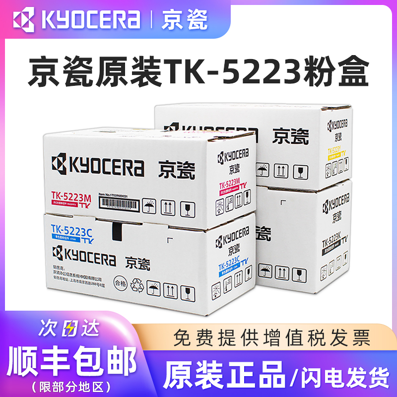 京瓷原装TK-5223墨粉盒黑彩色
