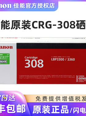 原装 佳能308 硒鼓 CANON LBP3300 LBP3360 CRG308硒鼓 粉盒 墨粉