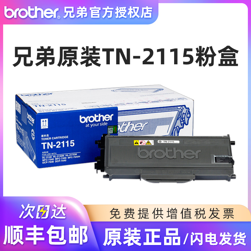 兄弟原装TN-2115/2125粉盒