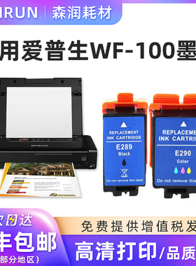 森润适用爱普生WF-100墨盒 黑色T289 彩色T290 墨盒 wf100 wf110便携式打印机墨盒T2950废墨盒
