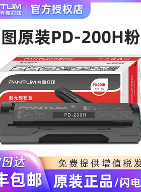 奔图pd-200h原装硒鼓 适用于P1000 P2000 P2050 M5100 M5000 M6000 M6005 p2040 p2060 p2080打印机碳粉盒