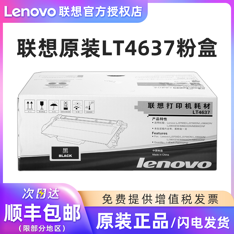 联想原装LT4637粉盒LD4637硒鼓
