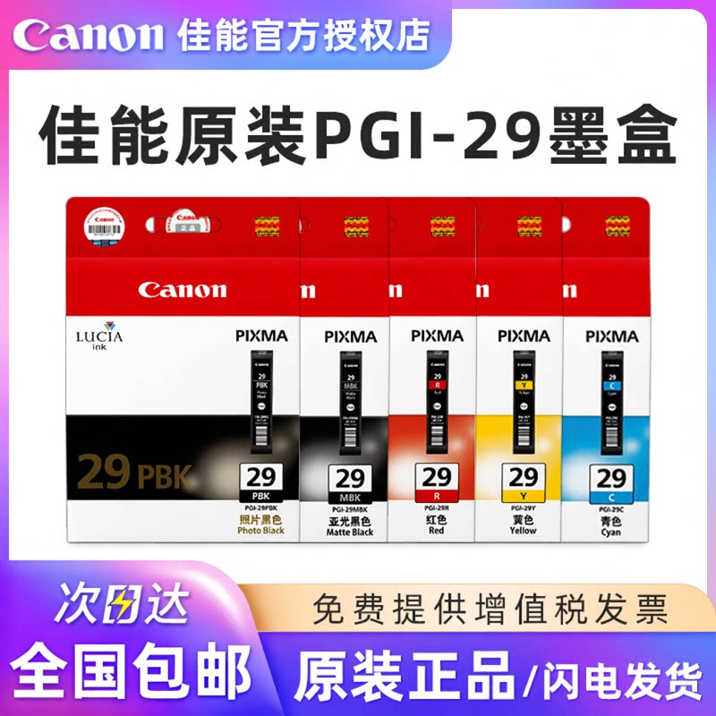原装 Canon/佳能 PGI-29MBK C M Y CO PBK DGY CO PC PM R GY 墨盒12色 （适用PRO-1）打印机 墨盒