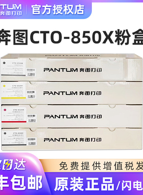 原装奔图CTO-850X碳粉盒CP9502DN/CM8506DN/CM8505DN/CM9505DN复印机碳粉盒黑色墨盒彩色墨粉盒