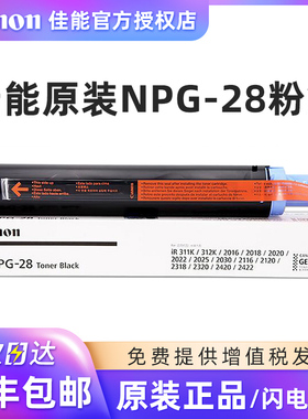 佳能原装NPG-28粉盒 墨粉2318 IR2016 IR2020 2420L 2320J 2422N IR2018 IR2022 2120 2116 2025 2030 IR2420