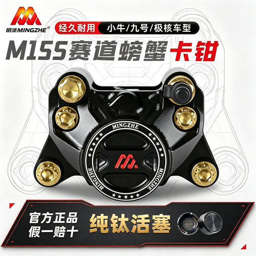 明浙M15S纯钛活塞螃蟹卡钳