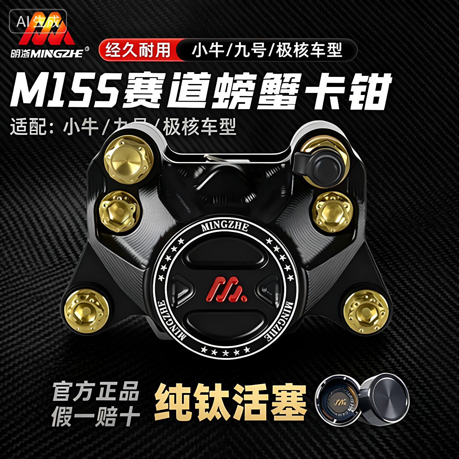 明浙 M15S赛道螃蟹卡钳纯钛活塞电动车刹车改装 小牛九号极核通用