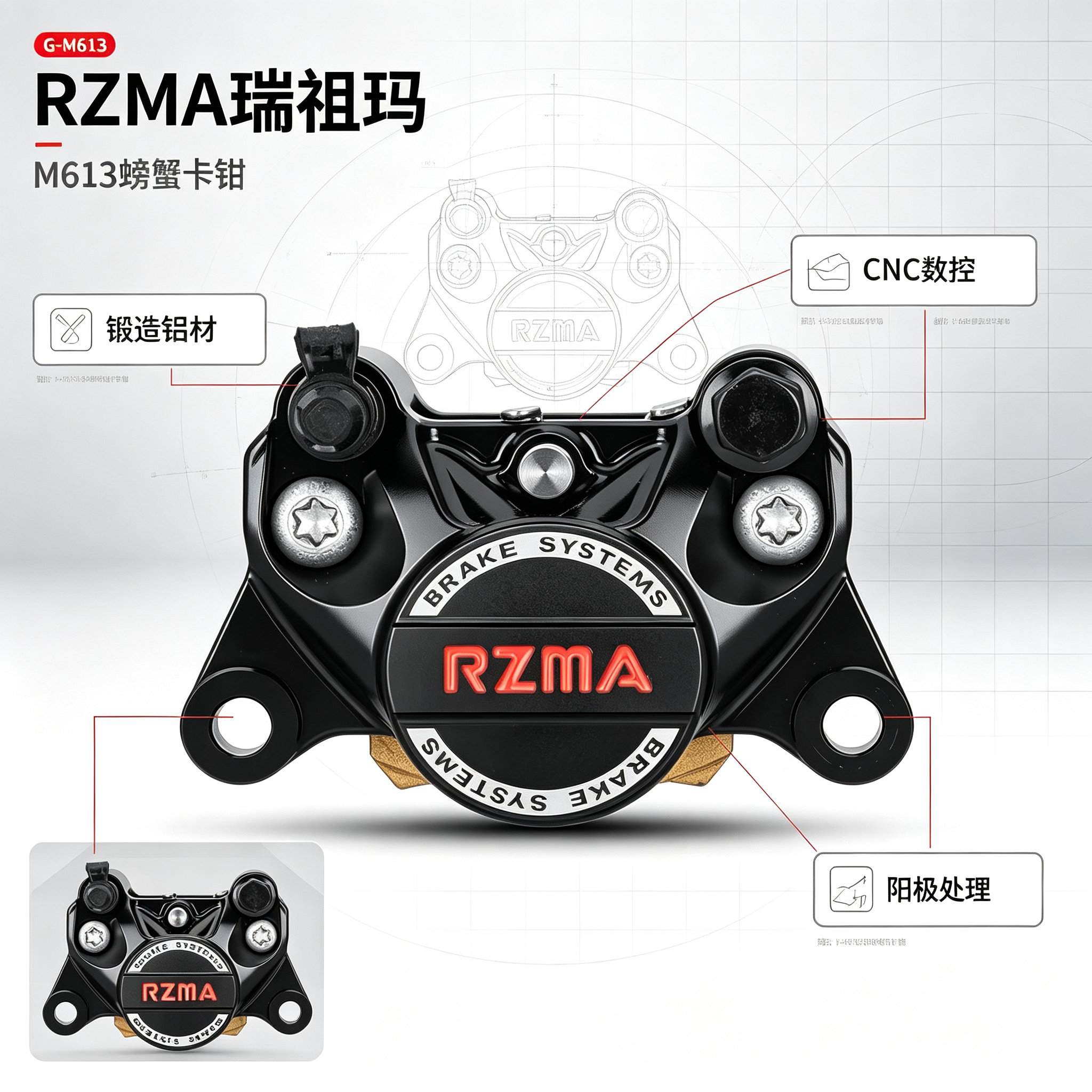 RZMA瑞祖玛M613螃蟹碟刹卡钳