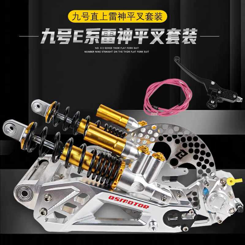 九号雷神平叉九号E系 列直上套装双子星螃蟹卡钳改装减震刹车装置