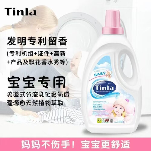 Tinla天蕾婴儿天然浓缩洗衣液