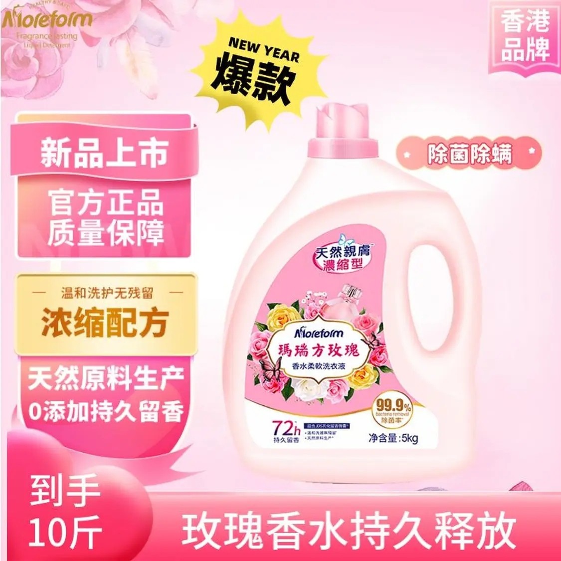 香港品牌玛瑞方洗衣液玫瑰香水
